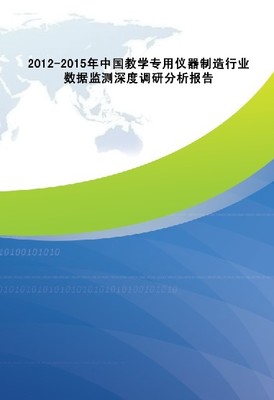 2012-2015年中國(guó)教學(xué)專(zhuān)用儀器制造行業(yè)深度調(diào)研與數(shù)據(jù)分析報(bào)告