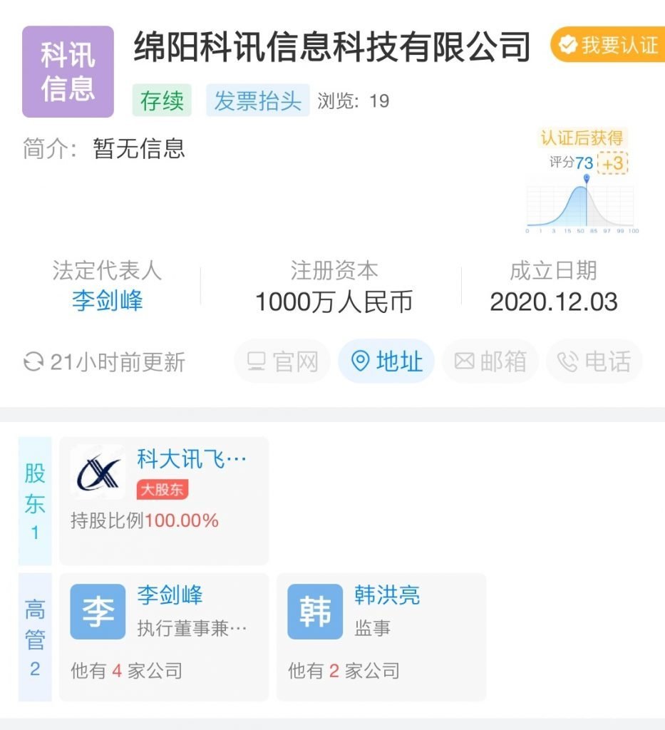 科大訊飛成立綿陽(yáng)科訊息科技 深耕教學(xué)專用儀器制造新賽道
